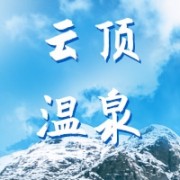 惠州市南昆山云顶温泉渡假村有限公司