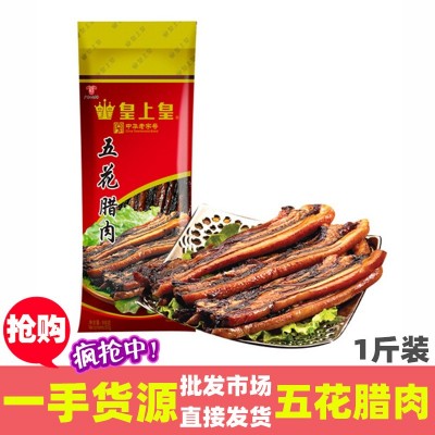 皇上皇五花腊肉500g 老字号国企经营广东广州土特产非烟熏腊肉