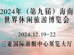 2024年（第九届）海南世界休闲旅游博览会