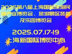 2025第八届上海国际旅游民宿产业博览会、旅游景区装备及乐园博览会