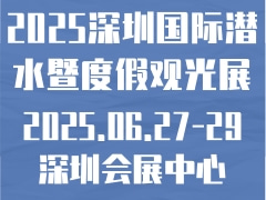 2025深圳国际潜水暨度假观光展