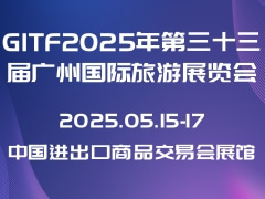 GITF2025年第三十三届广州国际旅游展览会