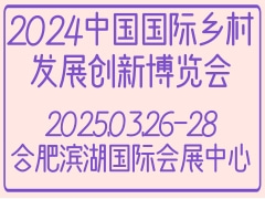 2024中国国际乡村发展创新博览会