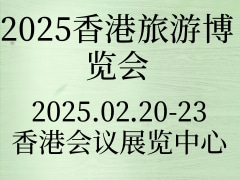 2025香港旅游博览会