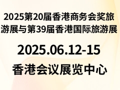 2025第20届香港商务会奖旅游展与第39届香港国际旅游展