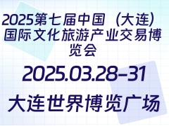 2025第七届中国（大连）国际文化旅游产业交易博览会