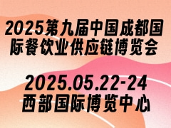 2025第九届中国成都国际餐饮业供应链博览会