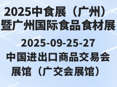 2025中食展（广州）暨广州国际食品食材展