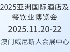 2025亚洲国际酒店及餐饮业博览会